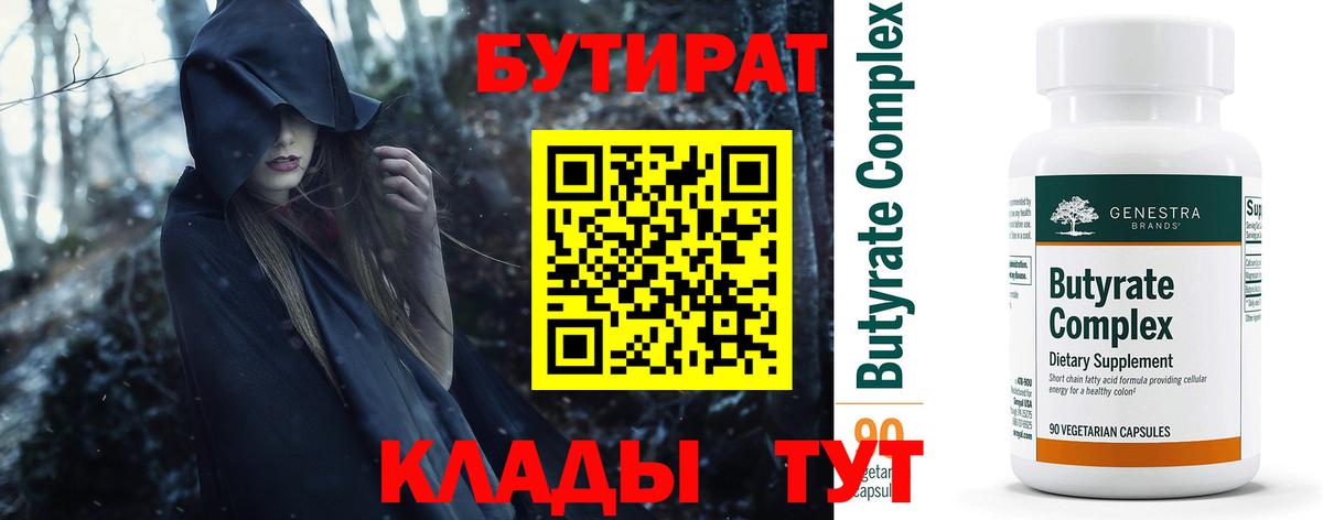 Лениногорск  БУТИРАТ  Вход с VPN  Бутират вода 