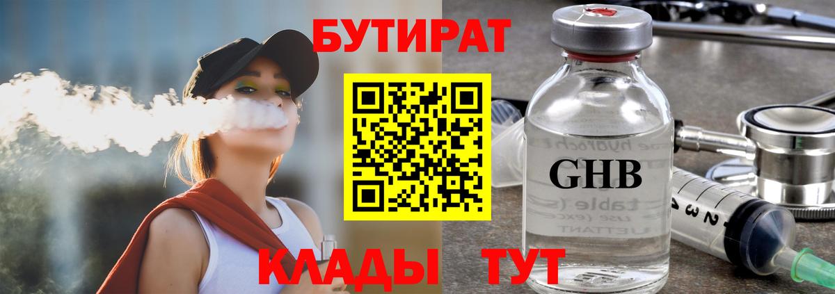 Бутират GHB Лениногорск