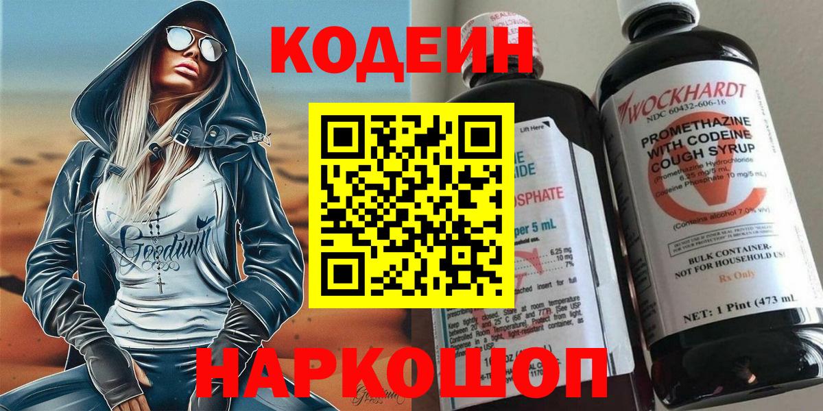 Кодеин Purple Drank Лениногорск